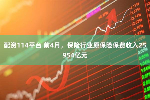 配资114平台 前4月，保险行业原保险保费收入25954亿元