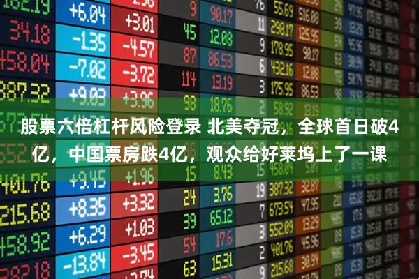 股票六倍杠杆风险登录 北美夺冠，全球首日破4亿，中国票房跌4亿，观众给好莱坞上了一课