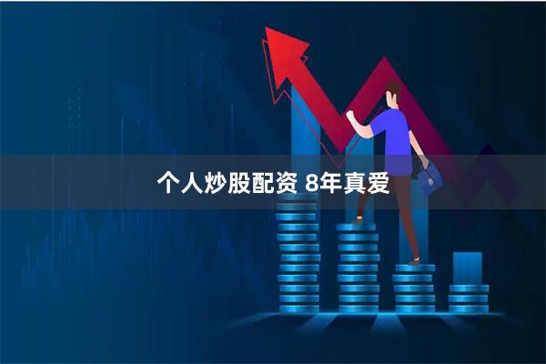 个人炒股配资 8年真爱